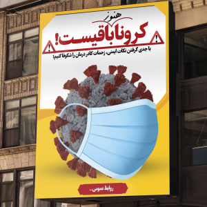 طرح بنر لایه باز کرونا هنوز باقیست